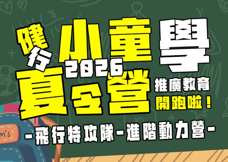 【★2026夏令營★】飛行特攻隊-進階動力營